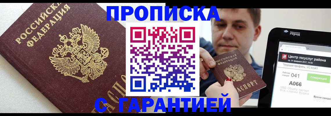 регистрация в Домодедово