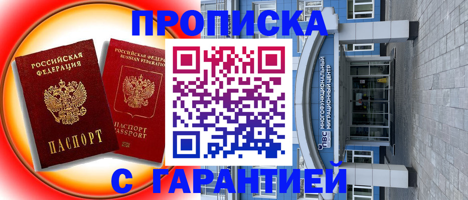 прописка в Домодедово